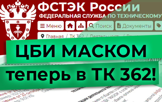 «ЦБИ «МАСКОМ» в техническом комитете по стандартизации «Защита информации» (ТК 362)