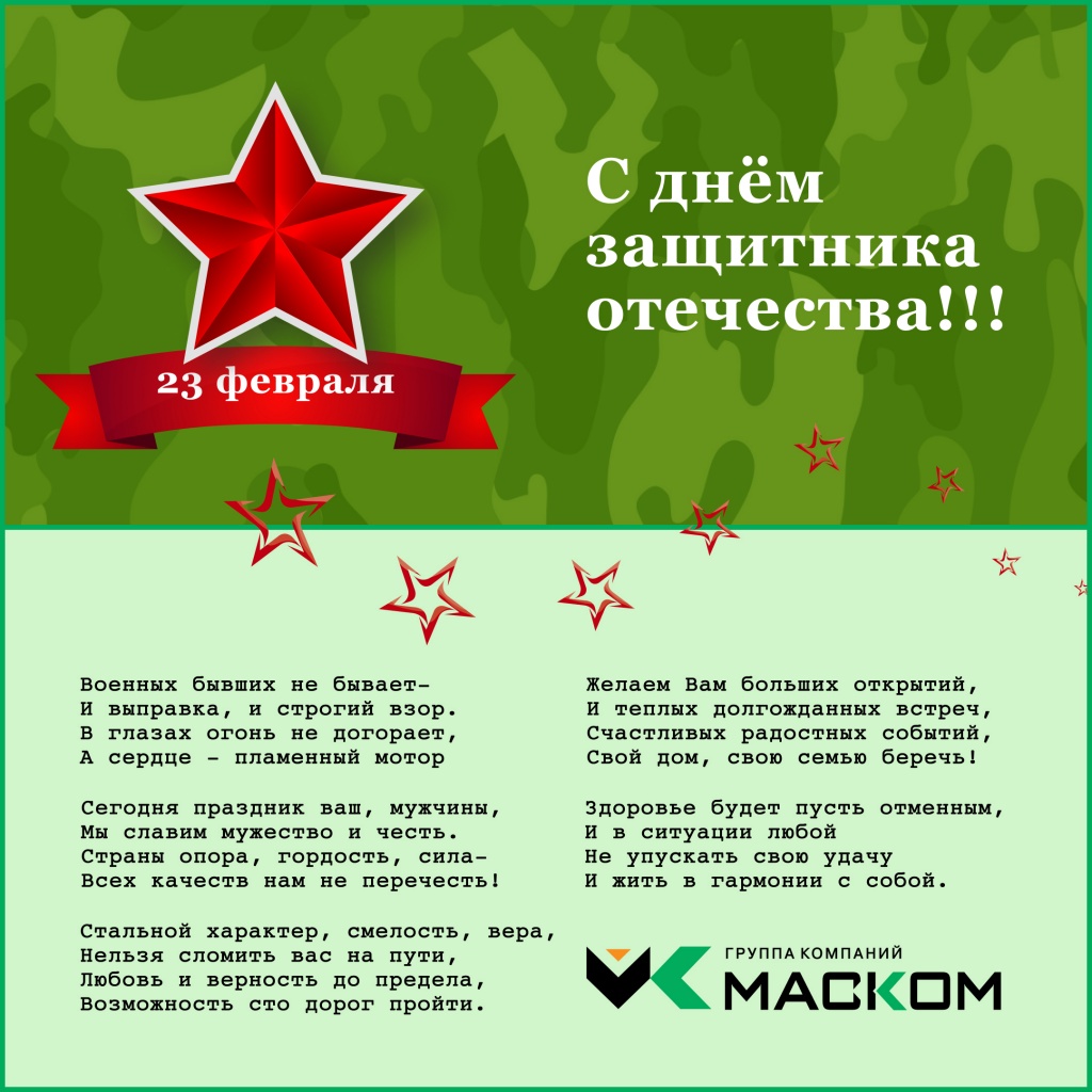 23 февраля МАСКОМ.jpg