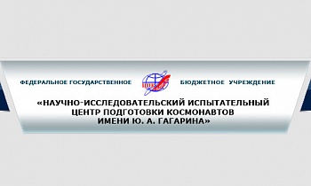 «Научно-Исследовательский Испытательный Центр Подготовки Космонавтов имени Ю.А. Гагарина»