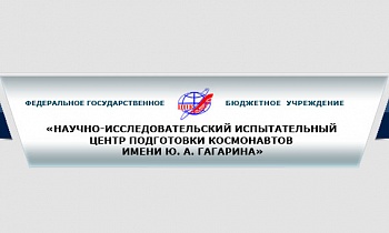 «Научно-Исследовательский Испытательный Центр Подготовки Космонавтов имени Ю.А. Гагарина»