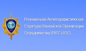 Региональная антитеррористическая структура Шанхайской организации сотрудничества РАТС ШОС