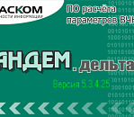 ТАНДЕМ-ДЕЛЬТА