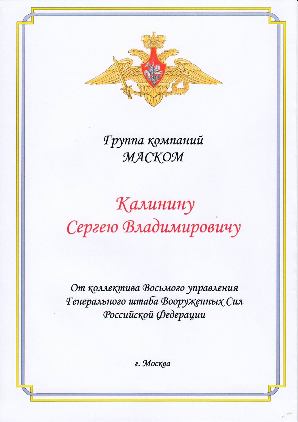 Восьмое управление Генерального штаба Вооруженных Сил Российской Федерации